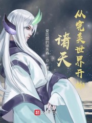 诸天：从完美世界开始